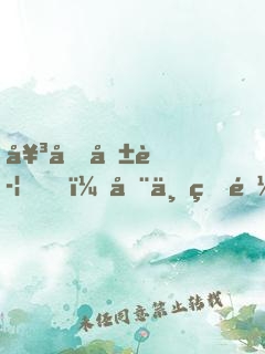 女友報警，全世界都知道我埋骨了